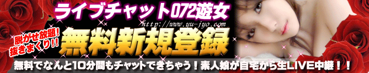ライブチャット072遊女DX